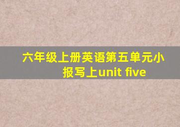 六年级上册英语第五单元小报写上unit five